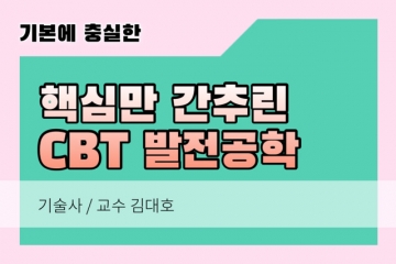 발전공학 쉬운 CBT 이것만 보면 합격시리즈