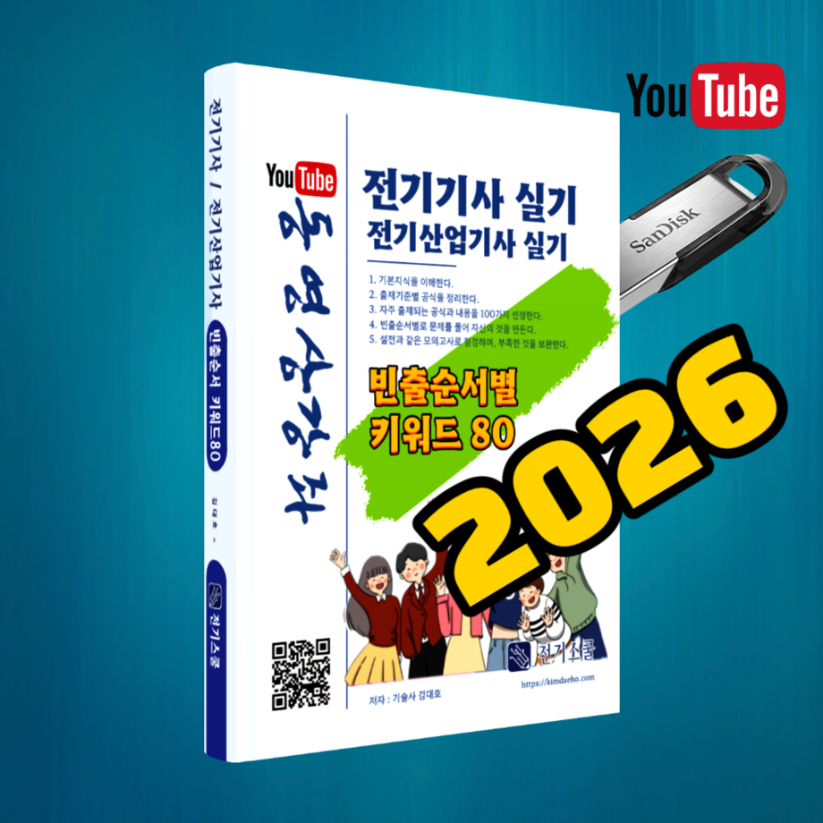 빈출키워드 80 전기기사 전기산업기사 실기